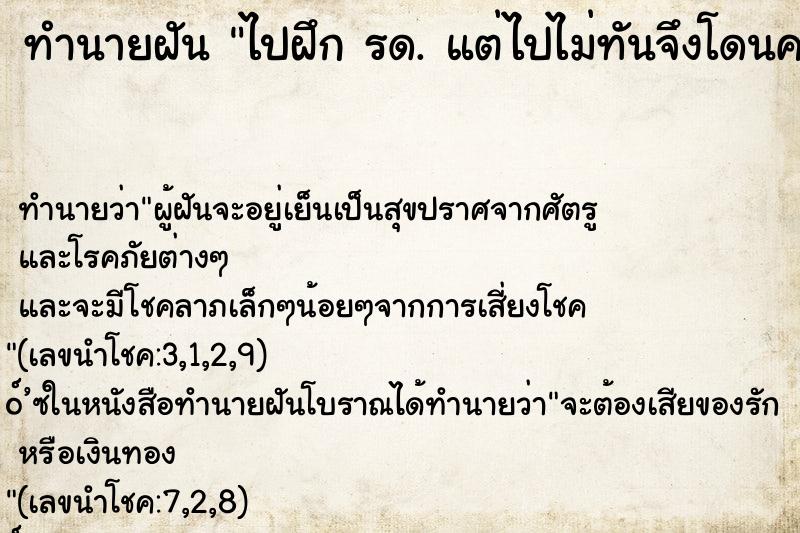 ทำนายฝันทำนายฝันไปฝึกรด.แต่ไปไม่ทันจึงโดนครูฝึกทำโทษ